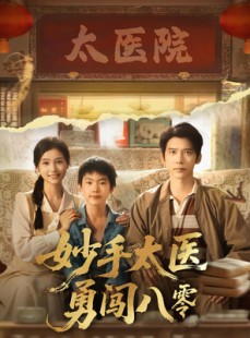 短剧《妙手太医勇闯八零》82集短剧无广告纯净版在线观看