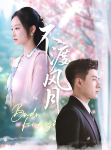 短剧《不渡风月》59集短剧全集在线流畅播放