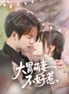 短剧《大胃萌妻不好惹》60集短剧全集高清蓝光版免费看