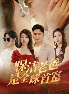 短剧《保洁老爸是全球首富》100集短剧高清全集平板电视端同步看