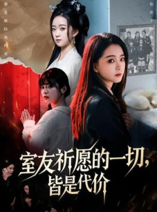 短剧《室友祈愿的一切，皆是代价》56集短剧无广告在线看全集