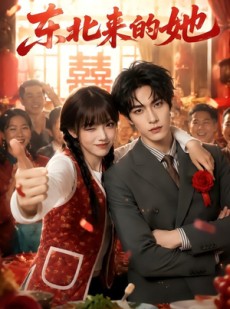 短剧《东北来的她》75集短剧免费在线看至大结局