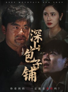 短剧《深山包子铺》35集短剧全集无广告纯净版观看