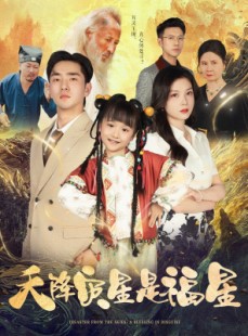 短剧《天降灾星是福星》64集短剧极速播放流畅不卡顿