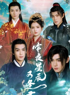 短剧《昨夜星辰又逢君》94集短剧全集抢先看，无需等待更新