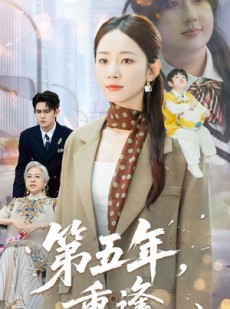 短剧《第五年重逢》100集短剧完整版高清在线免费看