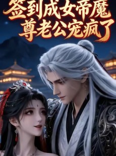 短剧《签到成女帝魔尊老公宠疯了》47集短剧完整版免费畅享观看