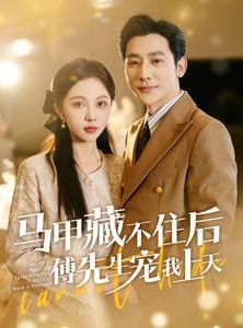 短剧《马甲藏不住后傅先生宠我上天》110集短剧全集免费在线观看