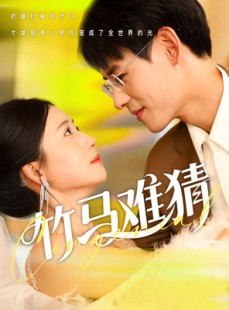 短剧《竹马难猜》81集短剧高清流畅在线免费观看