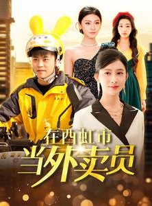 短剧《在西虹市当外卖员》100集短剧超前点播抢先看全集