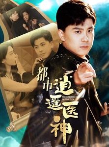 短剧《都市逍遥医神》86集短剧官方正版在线观看