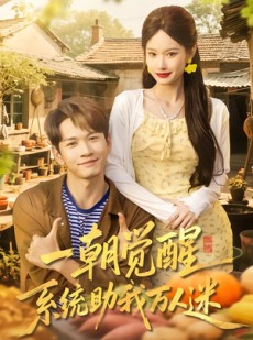 短剧《一朝觉醒，系统助我万人迷》70集短剧全集高清在线播放
