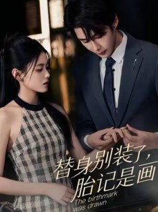 短剧《替身别装了，胎记是画的》60集短剧超清版本在线开看