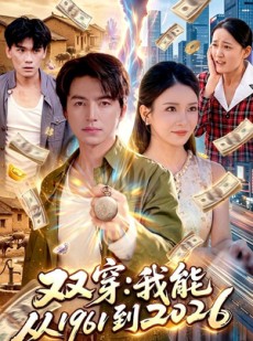 短剧《双穿：我能从1961到2026》101集短剧在线免费看完整版