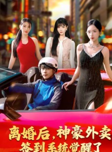 短剧《离婚后，神豪外卖签到系统觉醒了》80集短剧免费在线看大结局