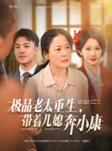 短剧《极品老太重生带着儿媳奔小康》65集短剧高清流畅在线观看