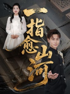 短剧《一指愈山河》71集短剧高清全集迅雷下载观看