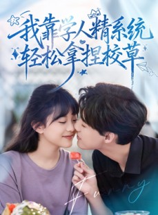 短剧《好笑吗我只看到个绝望的学人精》85集短剧免费畅享全集