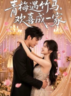 短剧《青梅遇竹马，欢喜成一家》100集短剧免费解锁全集观看