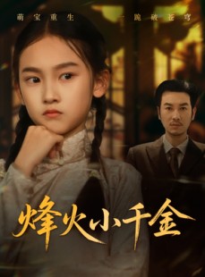 短剧《烽火小千金》77集短剧手机高清版在线观看