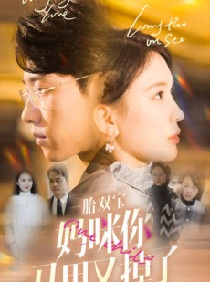 短剧《一胎双宝妈咪你马甲又掉了》103集短剧快速通道全集观看