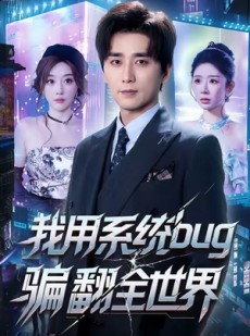 短剧《我用系统bug骗翻全世界》70集短剧在线解锁全集观看
