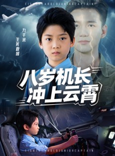短剧《八岁机长冲上云霄》58集短剧在线畅享全集观看