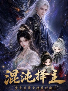 短剧《混沌择主：重生后傻女携兽野翻了》60集短剧全集在线高清播放