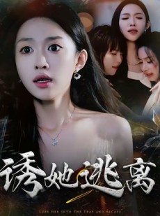 短剧《诱她逃离》68集短剧在线看全集不卡顿