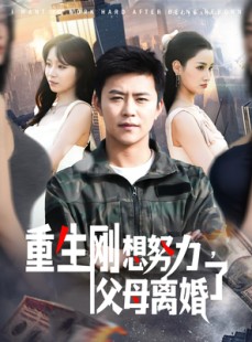 短剧《重生刚想努力，父母离婚了》149集短剧无广告全集观看