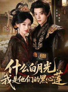 短剧《什么白月光，我是他们的黑心莲》79集短剧在线观看一口气看完