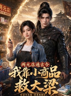短剧《两元店通古今，我靠小商品救大梁》62集短剧全集资源免费获取