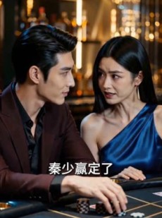 短剧《以爱为谋》69集短剧在线观看直达大结局