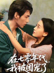 短剧《在七零年代我被团宠了》49集短剧全集无广告在线畅看