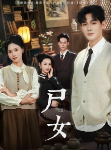 短剧《尸女》58集短剧超清画质在线速看