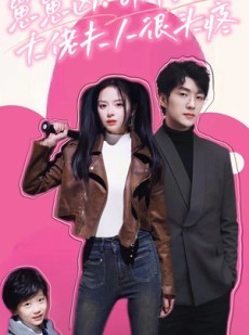 短剧《崽崽凶！司爷冷！大佬夫人很头疼》80集短剧全集抢先观看不等待