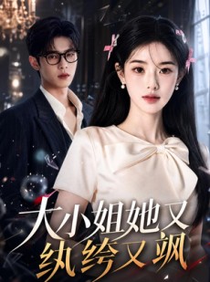 短剧《大小姐她又纨绔又飒》71集短剧免费在线看完整版