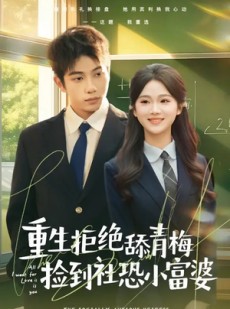 短剧《重生拒绝舔青梅捡到社恐小富婆》81集短剧无删减免费观看