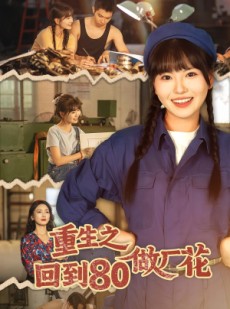 短剧《重生之回到80做厂花》39集短剧在线解锁全集畅快追