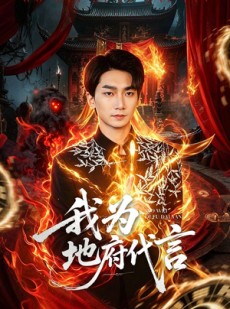 短剧《我为地府代言》78集短剧在线观看全集无广告
