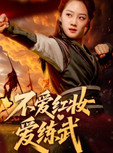 短剧《不爱红妆爱练武》64集短剧全集高清版在线观看不卡顿