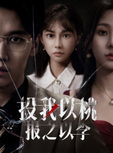 短剧《投我以桃报之以李》60集短剧全集资源高清在线观看