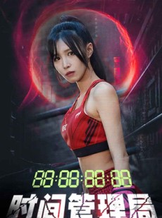 短剧《时间管理局》88集短剧1080P高清流畅版在线追