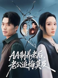 短剧《AA制养老后老公追悔莫及》60集短剧高清完整版免费看