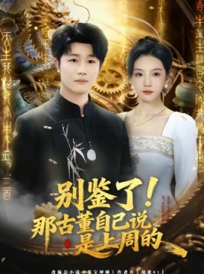 短剧《别鉴了！那古董自己说是上周的》80集短剧超清画质在线看