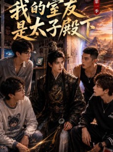 短剧《我的室友是太子殿下》80集短剧在线免费看至大结局