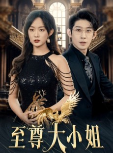 短剧《至尊大小姐》81集短剧全集高清在线流畅播放