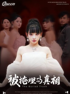 短剧《被掩埋的真相》30集短剧在线畅享全集无广告