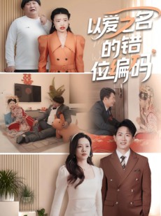 短剧《以爱之名的错位编码》41集短剧独家高清版在线观看