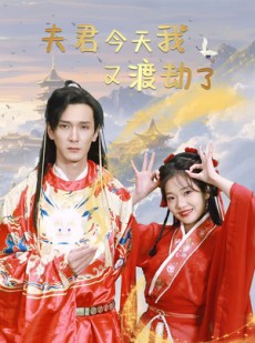 短剧《夫君今天我又渡劫了》52集短剧高清版全集在线观看不卡顿